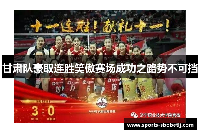 甘肃队豪取连胜笑傲赛场成功之路势不可挡