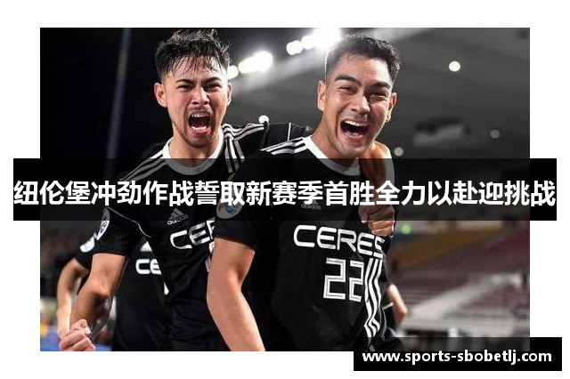 纽伦堡冲劲作战誓取新赛季首胜全力以赴迎挑战