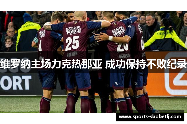 维罗纳主场力克热那亚 成功保持不败纪录