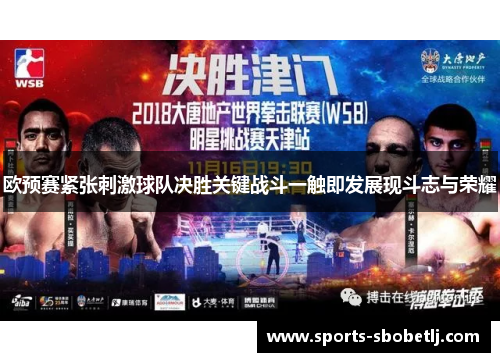 欧预赛紧张刺激球队决胜关键战斗一触即发展现斗志与荣耀
