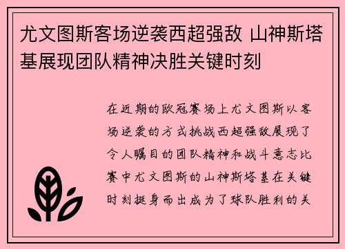 尤文图斯客场逆袭西超强敌 山神斯塔基展现团队精神决胜关键时刻