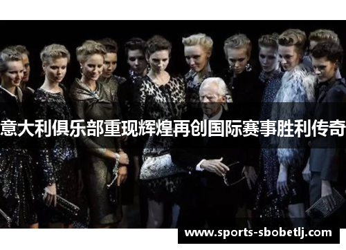 意大利俱乐部重现辉煌再创国际赛事胜利传奇