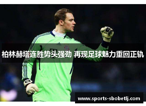 柏林赫塔连胜势头强劲 再现足球魅力重回正轨