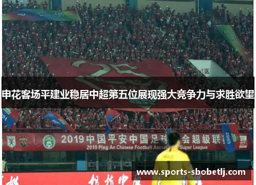 申花客场平建业稳居中超第五位展现强大竞争力与求胜欲望