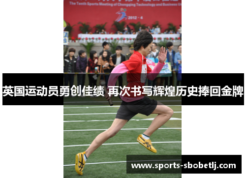英国运动员勇创佳绩 再次书写辉煌历史捧回金牌