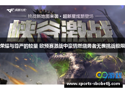 荣耀与尊严的较量 欧预赛激战中豪情燃烧勇者无畏挑战极限