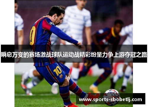 瞬息万变的赛场激战球队运动战精彩纷呈力争上游夺冠之路