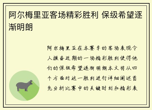 阿尔梅里亚客场精彩胜利 保级希望逐渐明朗