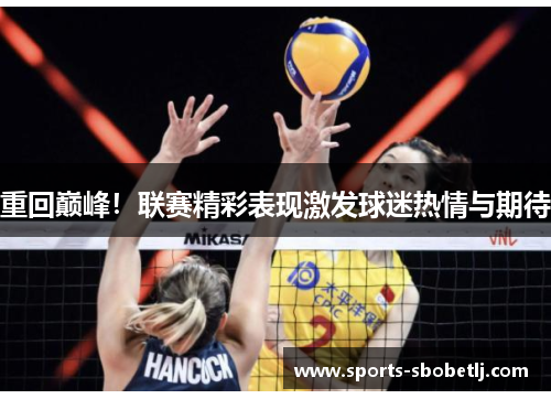 重回巅峰！联赛精彩表现激发球迷热情与期待