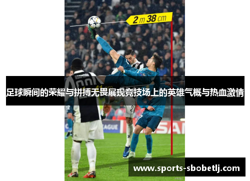 足球瞬间的荣耀与拼搏无畏展现竞技场上的英雄气概与热血激情