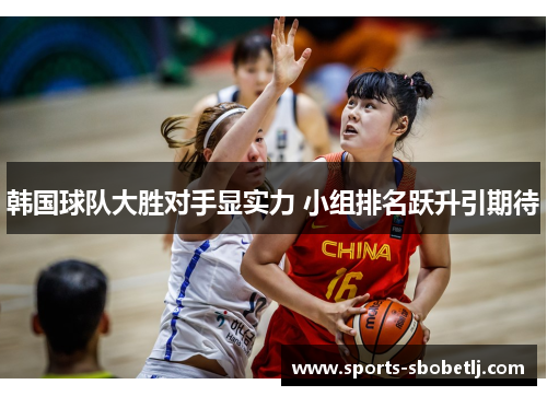 韩国球队大胜对手显实力 小组排名跃升引期待