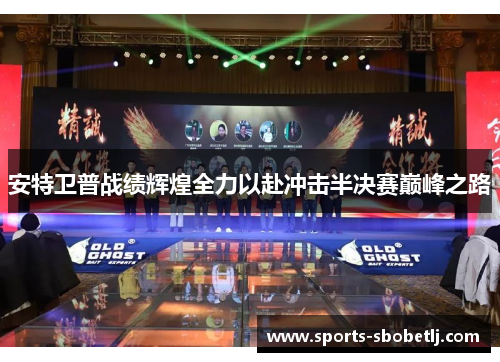 安特卫普战绩辉煌全力以赴冲击半决赛巅峰之路