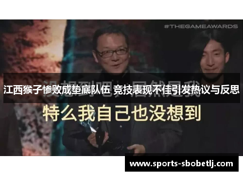 江西猴子惨败成垫底队伍 竞技表现不佳引发热议与反思