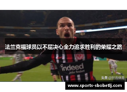 法兰克福球员以不屈决心全力追求胜利的荣耀之路