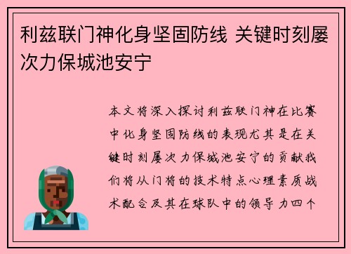 利兹联门神化身坚固防线 关键时刻屡次力保城池安宁