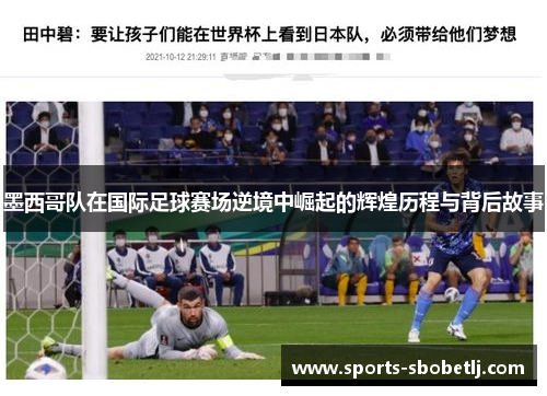 墨西哥队在国际足球赛场逆境中崛起的辉煌历程与背后故事