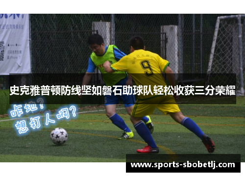 史克雅普顿防线坚如磐石助球队轻松收获三分荣耀