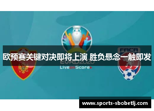 欧预赛关键对决即将上演 胜负悬念一触即发
