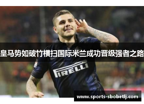 皇马势如破竹横扫国际米兰成功晋级强者之路