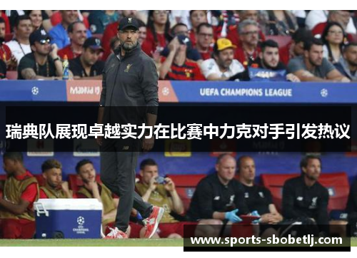 瑞典队展现卓越实力在比赛中力克对手引发热议