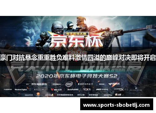 豪门对抗悬念重重胜负难料激情四溢的巅峰对决即将开启