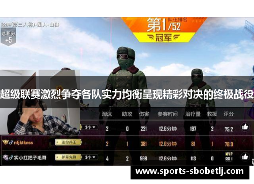 超级联赛激烈争夺各队实力均衡呈现精彩对决的终极战役