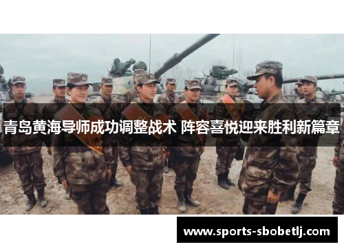 青岛黄海导师成功调整战术 阵容喜悦迎来胜利新篇章