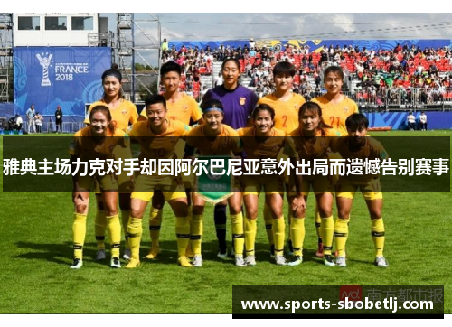 雅典主场力克对手却因阿尔巴尼亚意外出局而遗憾告别赛事