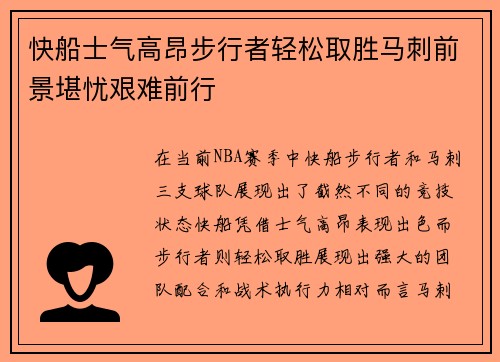 快船士气高昂步行者轻松取胜马刺前景堪忧艰难前行