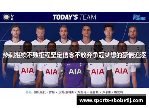 热刺继续不败征程坚定信念不放弃争冠梦想的豪情追逐