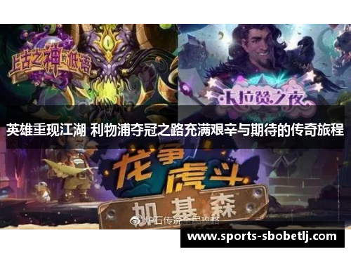 英雄重现江湖 利物浦夺冠之路充满艰辛与期待的传奇旅程