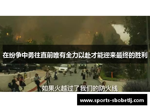 在纷争中勇往直前唯有全力以赴才能迎来最终的胜利