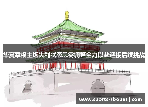华夏幸福主场失利状态急需调整全力以赴迎接后续挑战