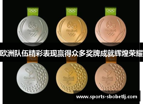 欧洲队伍精彩表现赢得众多奖牌成就辉煌荣耀