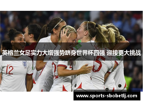 英格兰女足实力大增强势跻身世界杯四强 迎接更大挑战