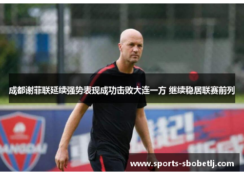 成都谢菲联延续强势表现成功击败大连一方 继续稳居联赛前列