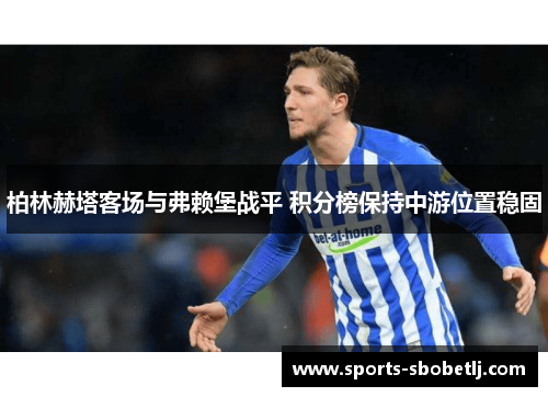 柏林赫塔客场与弗赖堡战平 积分榜保持中游位置稳固
