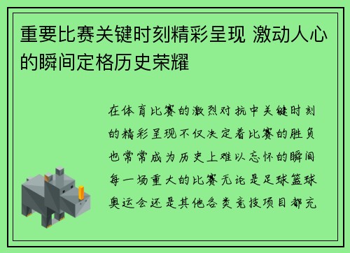 重要比赛关键时刻精彩呈现 激动人心的瞬间定格历史荣耀