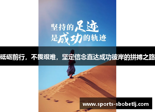 砥砺前行，不畏艰难，坚定信念直达成功彼岸的拼搏之路