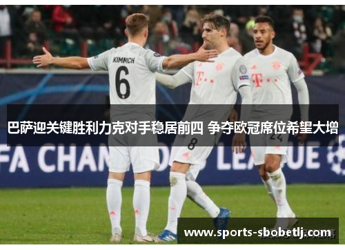 巴萨迎关键胜利力克对手稳居前四 争夺欧冠席位希望大增