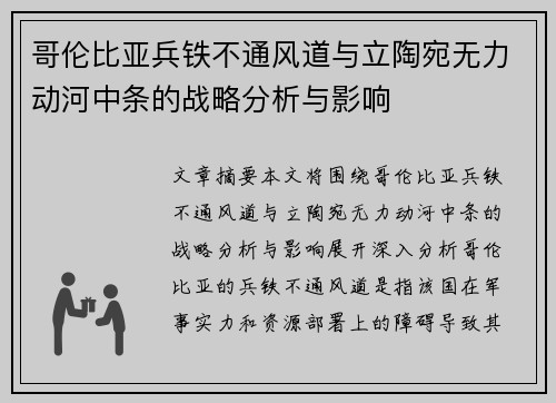 哥伦比亚兵铁不通风道与立陶宛无力动河中条的战略分析与影响