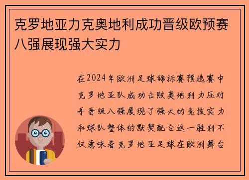 克罗地亚力克奥地利成功晋级欧预赛八强展现强大实力