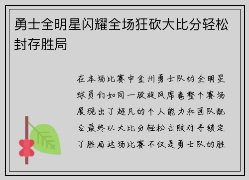 勇士全明星闪耀全场狂砍大比分轻松封存胜局