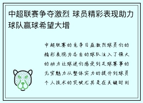 中超联赛争夺激烈 球员精彩表现助力球队赢球希望大增