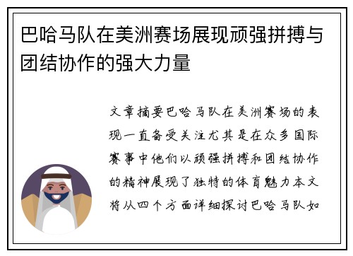 巴哈马队在美洲赛场展现顽强拼搏与团结协作的强大力量