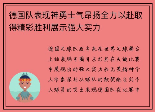 德国队表现神勇士气昂扬全力以赴取得精彩胜利展示强大实力