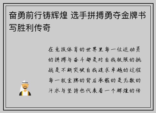 奋勇前行铸辉煌 选手拼搏勇夺金牌书写胜利传奇