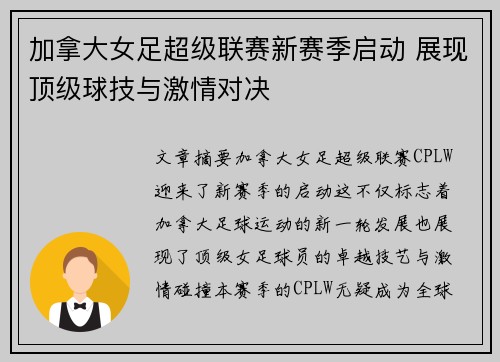 加拿大女足超级联赛新赛季启动 展现顶级球技与激情对决