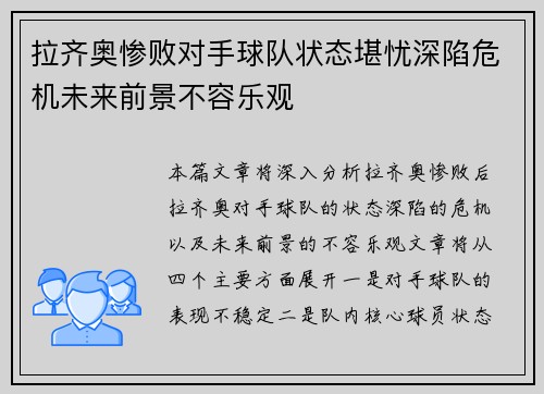 拉齐奥惨败对手球队状态堪忧深陷危机未来前景不容乐观