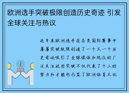 欧洲选手突破极限创造历史奇迹 引发全球关注与热议